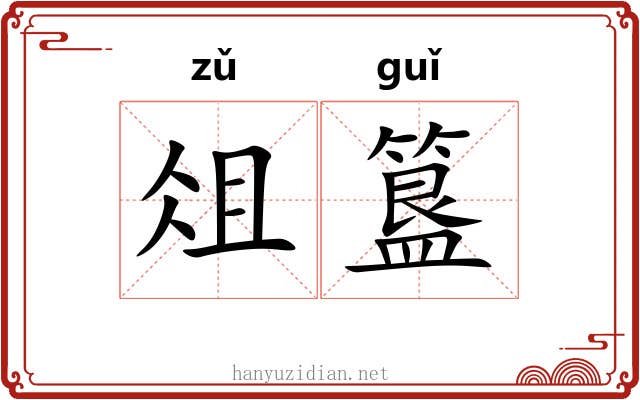 俎簋