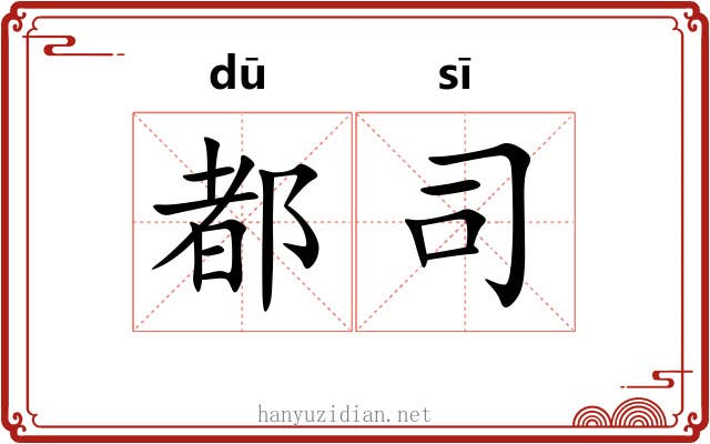 都司