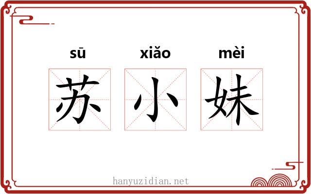 苏小妹 苏小妹