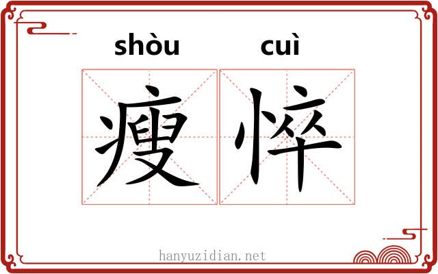 瘦悴