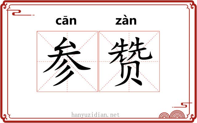 参赞