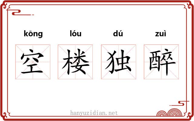空楼独醉