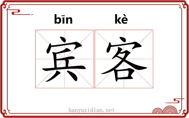 宾客