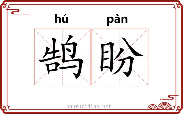 鹄盼
