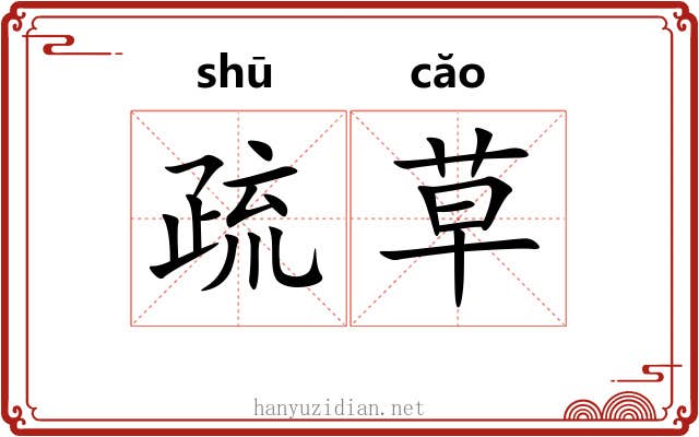 疏草 疏草