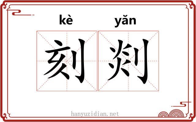 刻剡