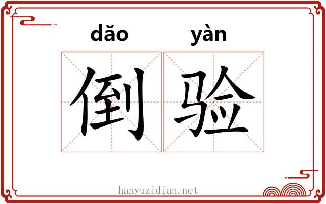 倒验 倒验