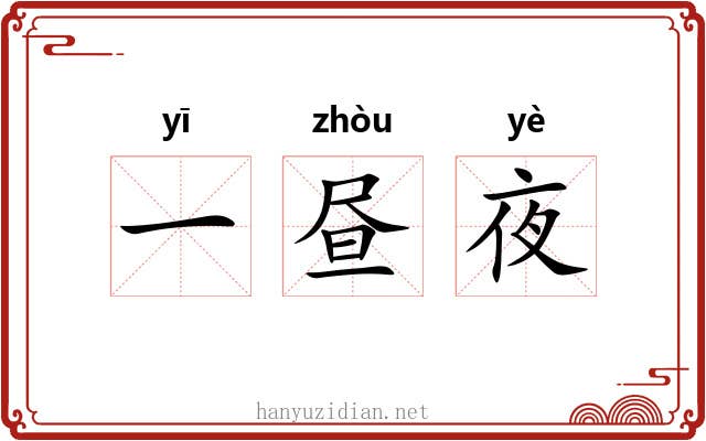 一昼夜 一昼夜