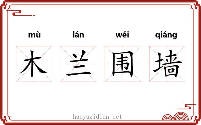木兰围墙