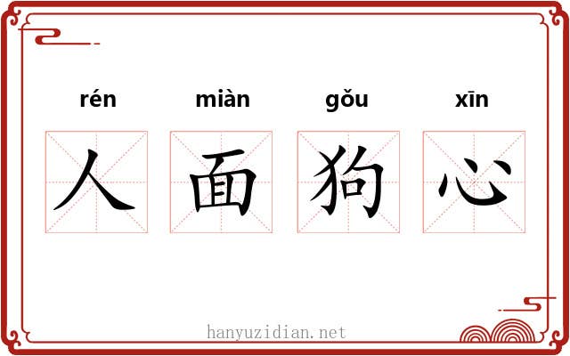 人面狗心 人面狗心