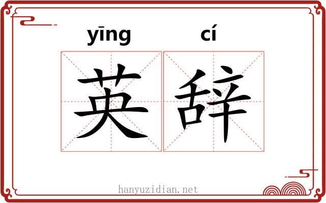 英辞 英辞