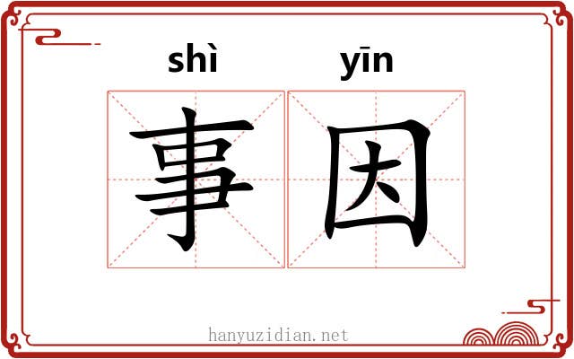 事因