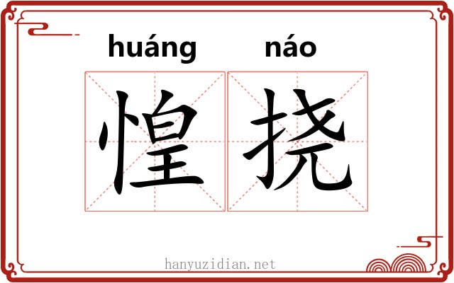 惶挠