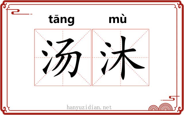 汤沐 汤沐