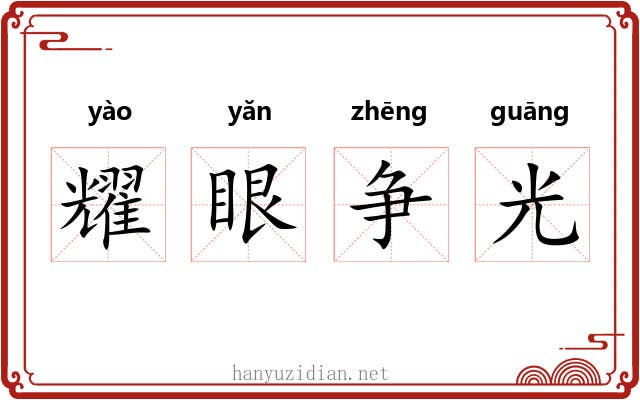 耀眼争光 耀眼争光