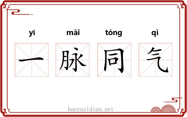 一脉同气 一脉同气