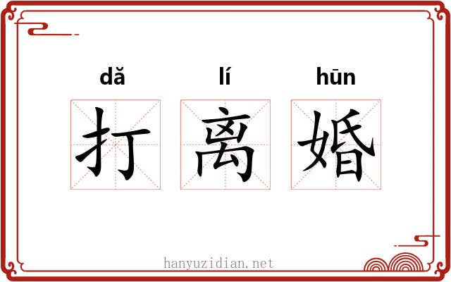打离婚 打离婚