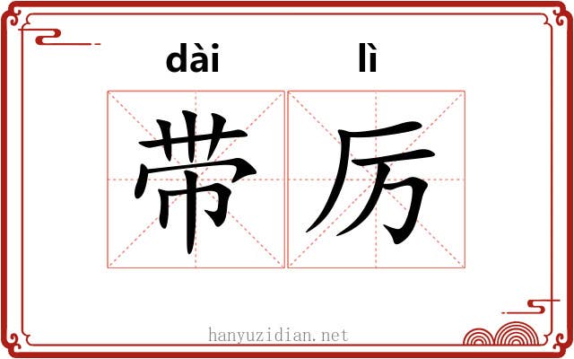 带厉 带厉