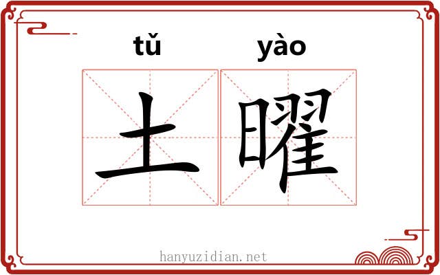 土曜