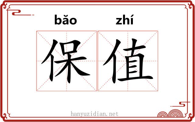 保值 保值