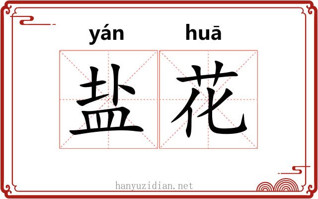 盐花 盐花