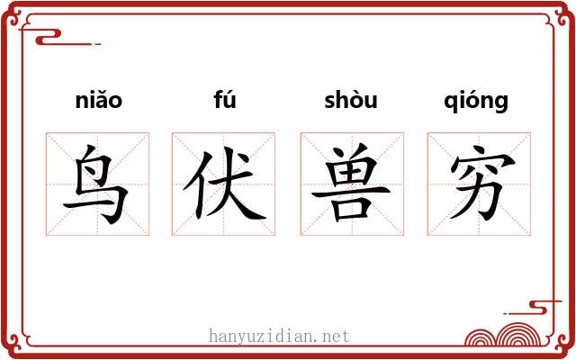 鸟伏兽穷 鸟伏兽穷