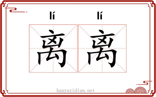 离离 离离