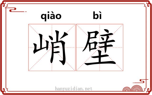 峭壁