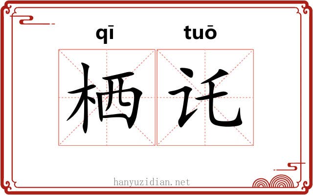 栖讬