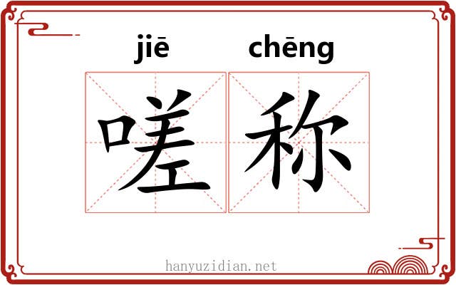 嗟称