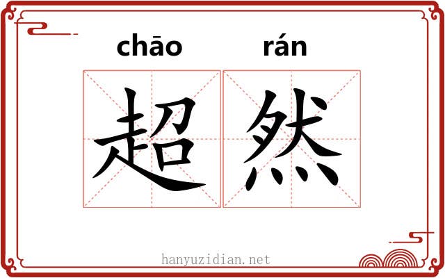 超然 超然