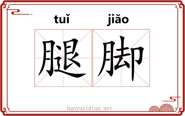 腿脚