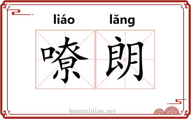 嘹朗