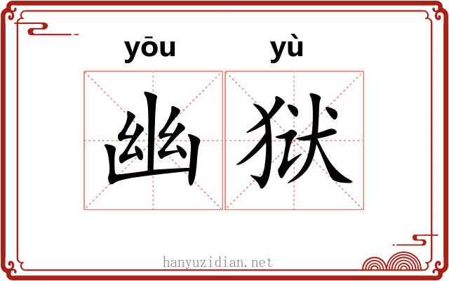 幽狱