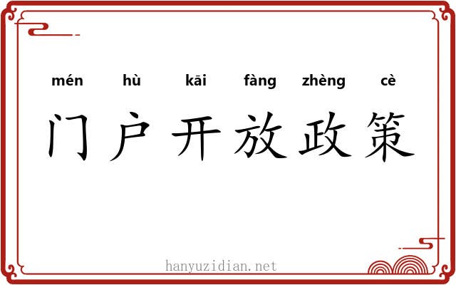 门户开放政策 门户开放政策