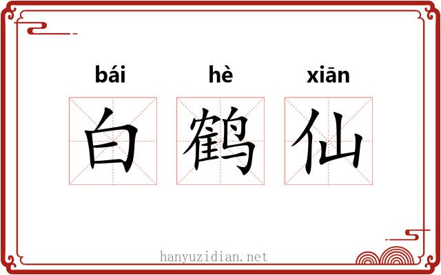 白鹤仙 白鹤仙