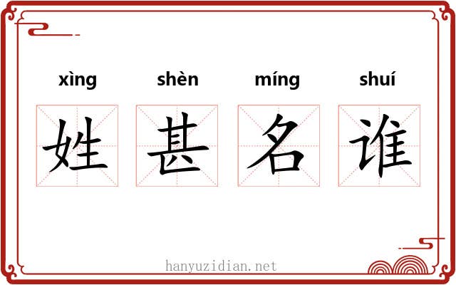 姓甚名谁 姓甚名谁