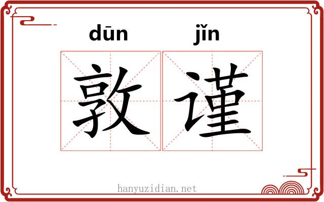敦谨