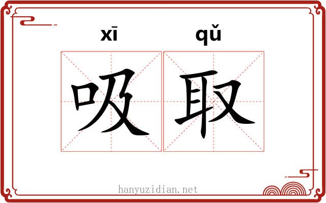 吸取 吸取
