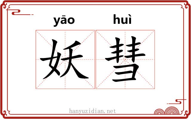 妖彗