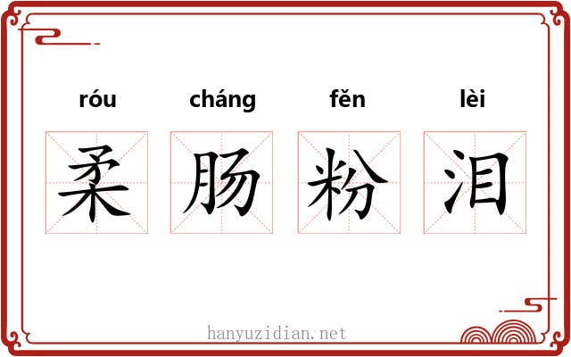 柔肠粉泪