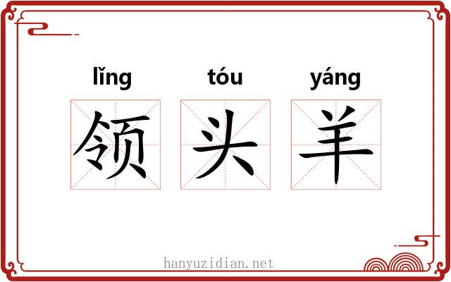 领头羊