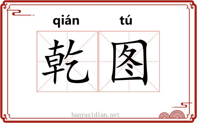 乾图