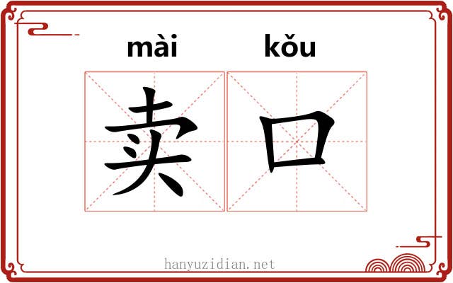 卖口
