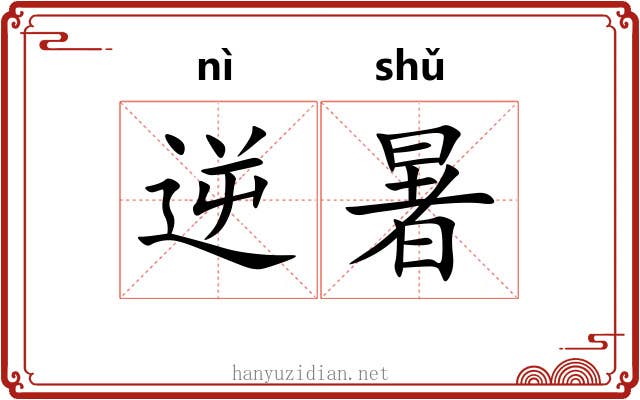 逆暑