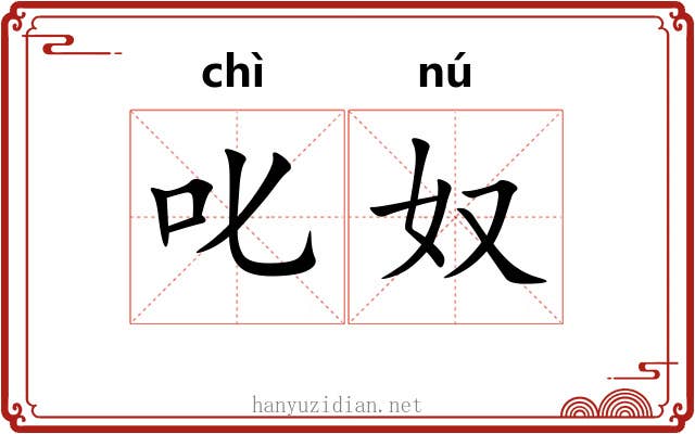 叱奴
