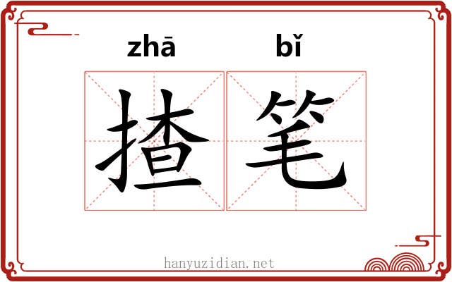 揸笔