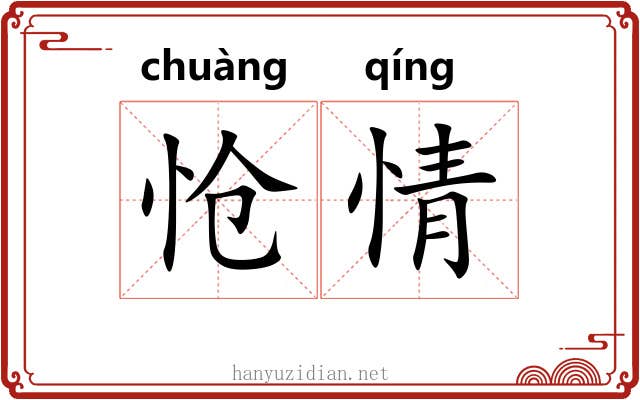 怆情