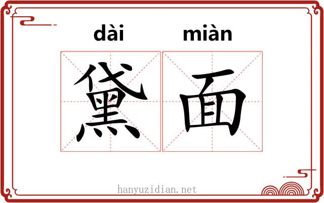 黛面 黛面