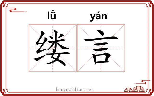 缕言